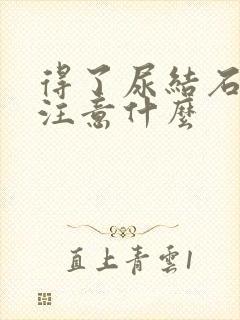 得了尿结石应该注意什么封面