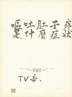 呕吐肚子疼拉稀是什么症状