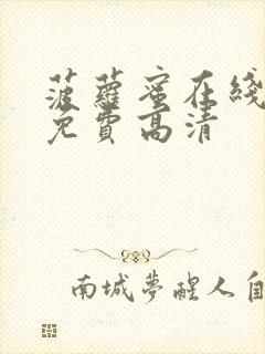 菠萝蜜在线观看免费高清封面