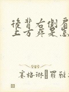 后背右侧肩胛骨上方疼是怎么回事