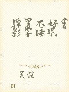 脾胃不好会不会影响睡眠