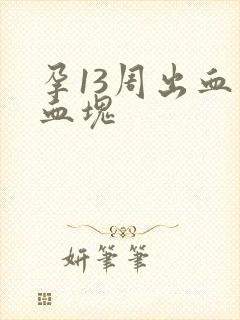 孕13周出血有血块