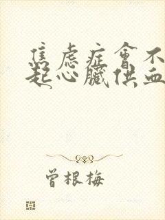 焦虑症会不会引起心脏供血不足