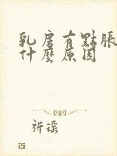 乳房有点胀疼是什么原因