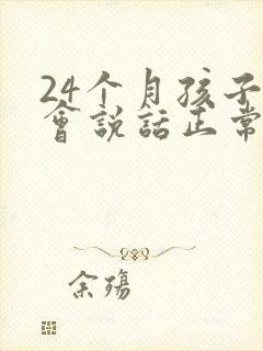 24个月孩子不会说话正常吗封面