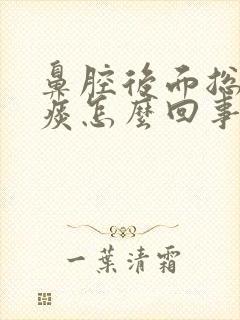 鼻腔后面总是有痰怎么回事儿封面