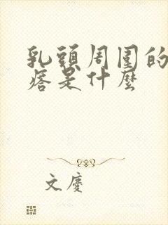 乳头周围的小疙瘩是什么