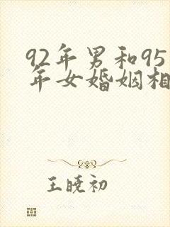 92年男和95年女婚姻相配吗