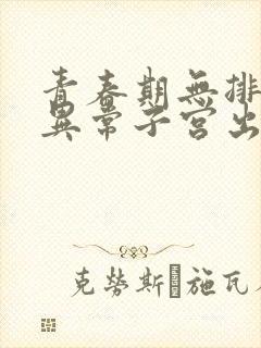 青春期无排卵性异常子宫出血的治疗原则是