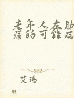 老年人左肋下疼痛的可能病因