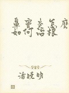 鼻窦炎怎么治疗如何治根