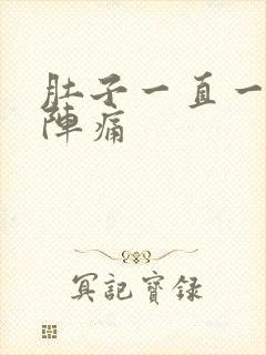 肚子一直一阵一阵痛封面