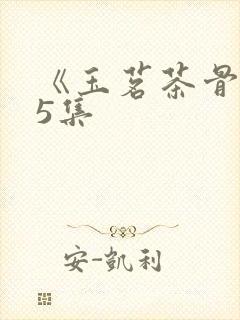 《玉茗茶骨》第5集