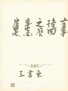 房事之后有出血是怎么回事