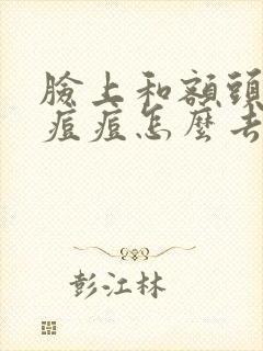 脸上和额头上长痘痘怎么去除