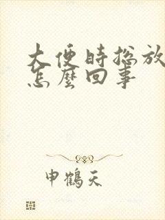 大便时总放屁是怎么回事