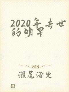 2020年去世的明星封面