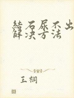 结石尿不出快速解决方法