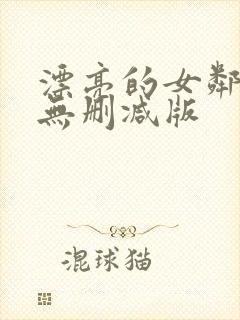 漂亮的女邻居3无删减版