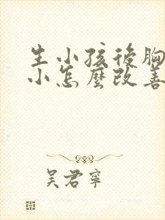 生小孩后胸部变小怎么改善