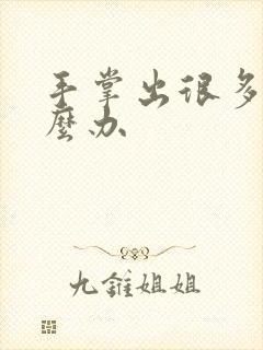 手掌出很多汗怎么办