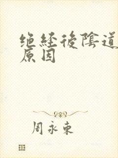 绝经后阴道有血原因