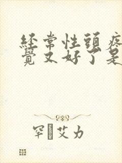 经常性头疼睡一觉又好了是什么原因