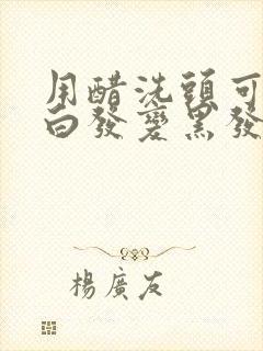 用醋洗头可以让白发变黑发吗