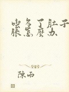 吃多了肚子有点胀怎么办