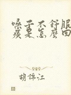 嗓子不舒服咳黄痰是怎么回事