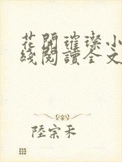 花开璀璨小说在线阅读全文免费