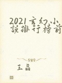2021玄幻小说排行榜前十名封面