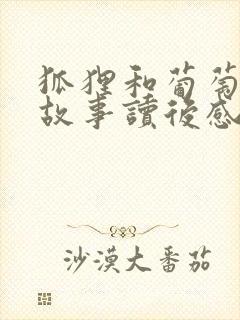 狐狸和葡萄寓言故事读后感