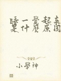 睡一觉起来嘴苦是什么原因