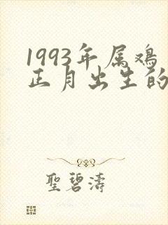 1993年属鸡正月出生的人命运