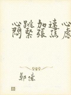 心跳加速心慌胸闷紧张焦虑睡不着