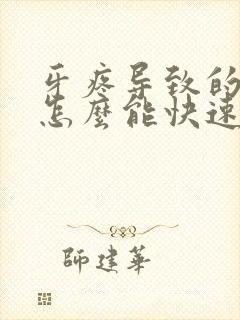 牙疼导致的脸肿怎么能快速消肿