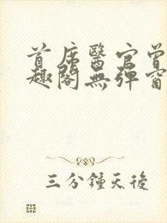 首席医官曾毅笔趣阁无弹窗