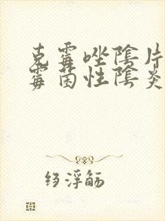 克霉唑阴片治疗霉菌性阴炎效果好封面