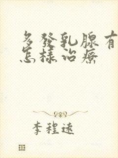 多发乳腺有结节怎样治疗封面