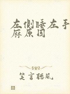 左侧睡左手就会麻原因