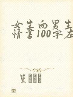 女生向男生表白情书100字左右范文