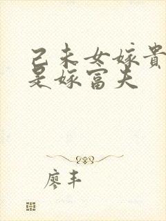 己未女嫁贵夫还是嫁富夫