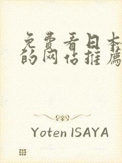 免费看日本漫画的网站推荐