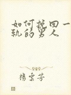 如何挽回一个出轨的男人