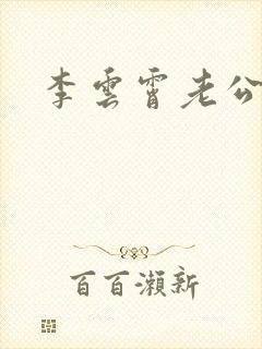 李云霄老公是谁