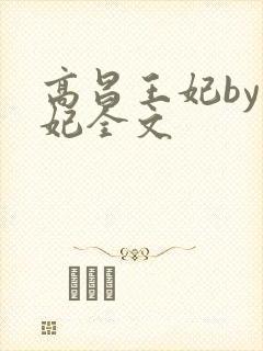 高昌王妃by黛妃全文封面