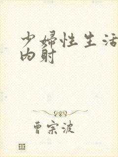 少妇性生活视频内射