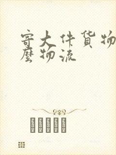 寄大件货物用什么物流