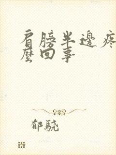 肩膀半边疼是怎么回事